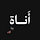 أَنــاة