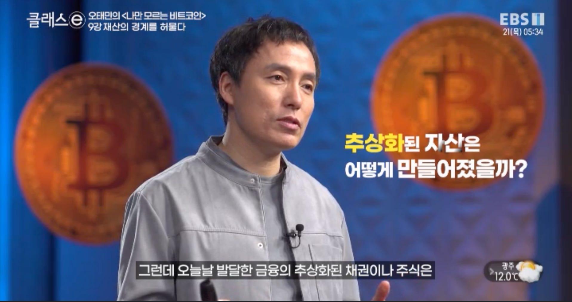 EBS 오태민 작가님의 <나만 모르는 비트코인> 9강 노트필기 - by Billy Jo - 빌리조의 생각