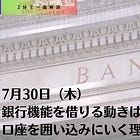 7月30日（木）銀行機能を借りる動きは何を変えるのか
