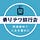 溝口駅長