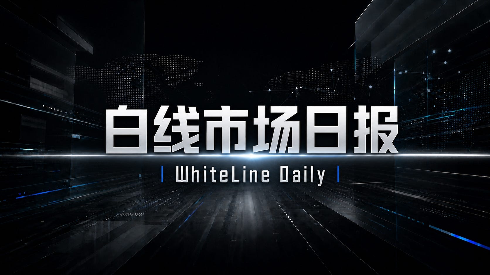 白线日报｜AI 算力继续借债扩张，G7 已为高利率多付 160 亿美元