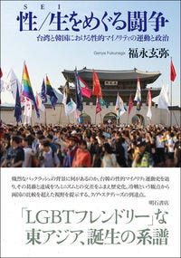 性／生をめぐる闘争 福永　玄弥(著) - 明石書店
