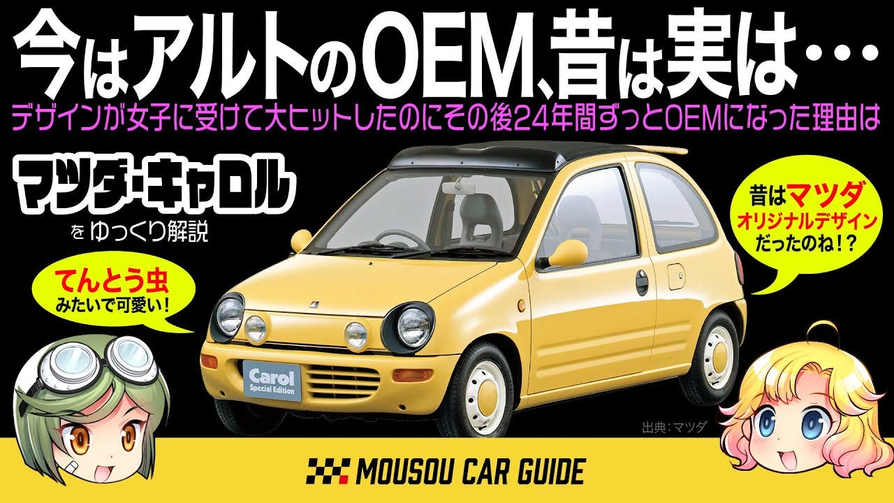 可愛い車】てんとう虫“マツダ・キャロル”はマツダの大ヒット車種になる