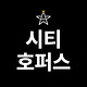 시티호퍼스