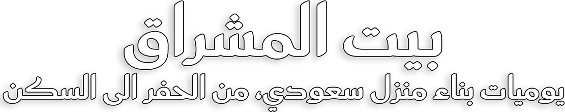 بيت المشراق