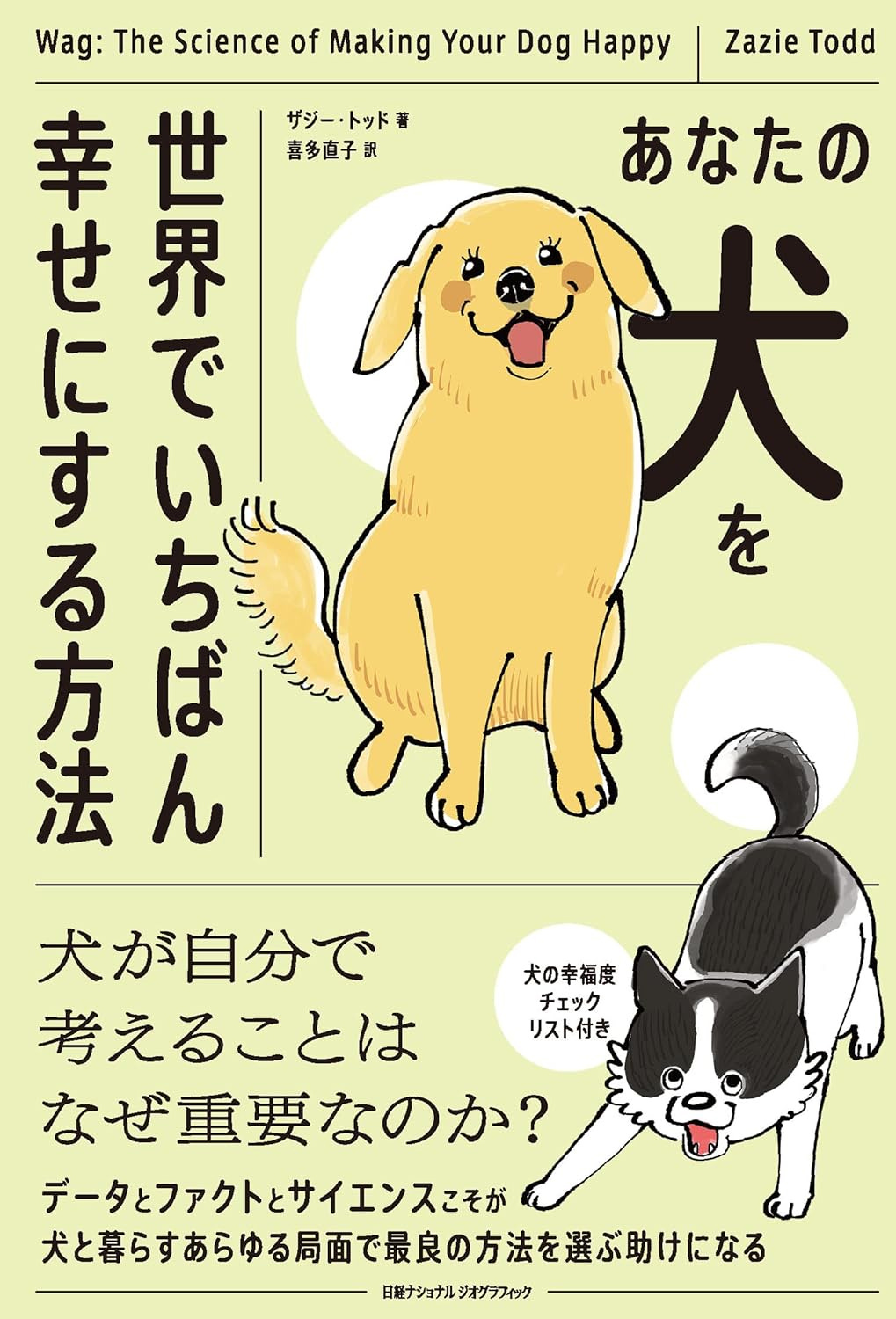 2 happy dogs and lots of Japanese text on the cover of Wag by Zazie Todd
