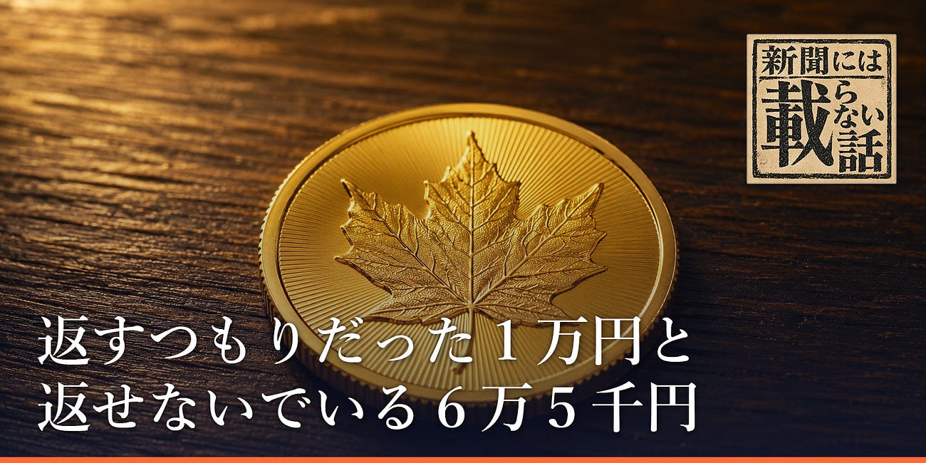 返すつもりだった1万円と、返せないでいる6万5千円