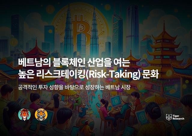 베트남의 블록체인 산업을 여는 높은 리스크테이킹(Risk-Taking) 문화