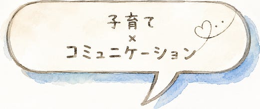 🌱子育て×コミュニケーション🌱