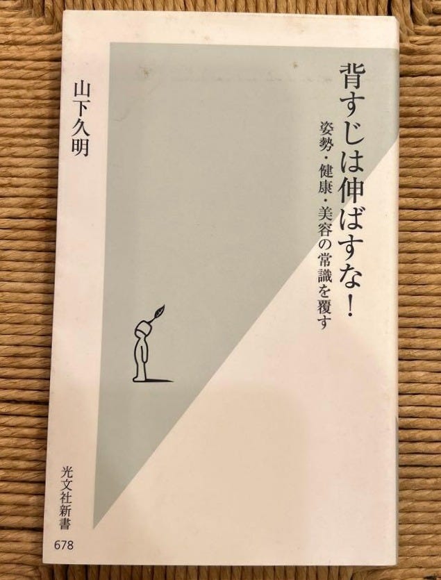 背すじは伸ばすな! 山本大明 - メルカリ 背すじは伸ばすな! 山本大明 - メルカリ