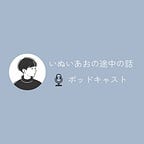 いぬいあおの途中の話
