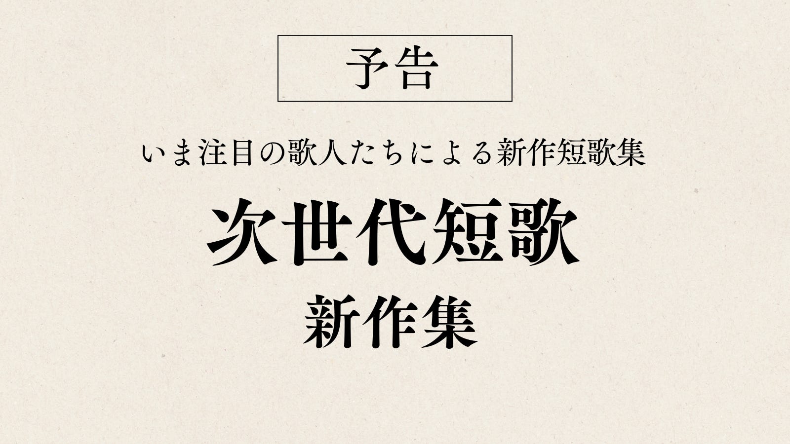 次世代短歌 新作集2024』予告 - 短歌マガジン - 次世代短歌プロジェクト