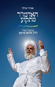 האדמו"ר מתקוע - מורדי מילר | עברית - חנות ספרים האדמו"ר מתקוע - מורדי מילר | עברית - חנות ספרים