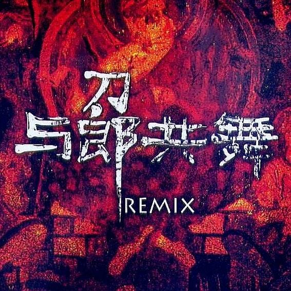 与郎共舞Remix - 刀郎(罗林) - 专辑 - 网易云音乐 与郎共舞Remix - 刀郎(罗林) - 专辑 - 网易云音乐