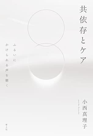 共依存とケア: ふるいにかけられる声を聴く