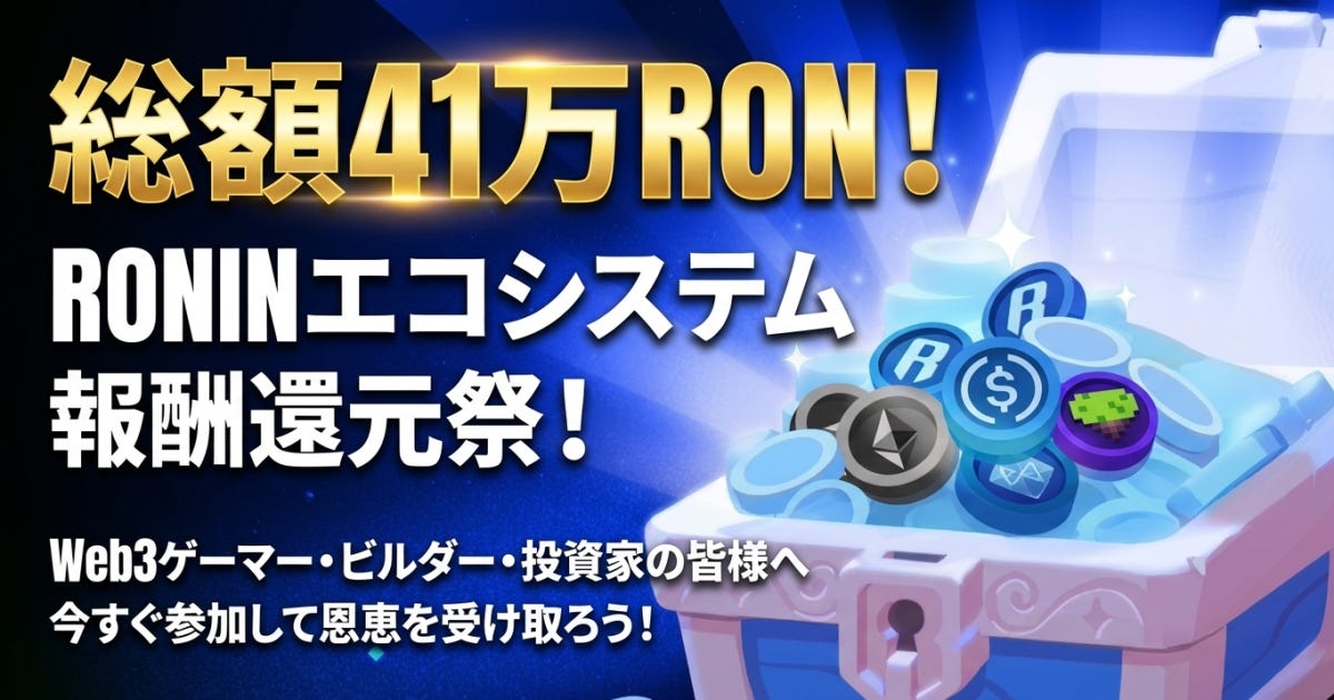 Ronin Ecosystem Update公開、PoD Season 1で41万RON超がビルダーへ分配
