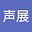 陈声展's avatar