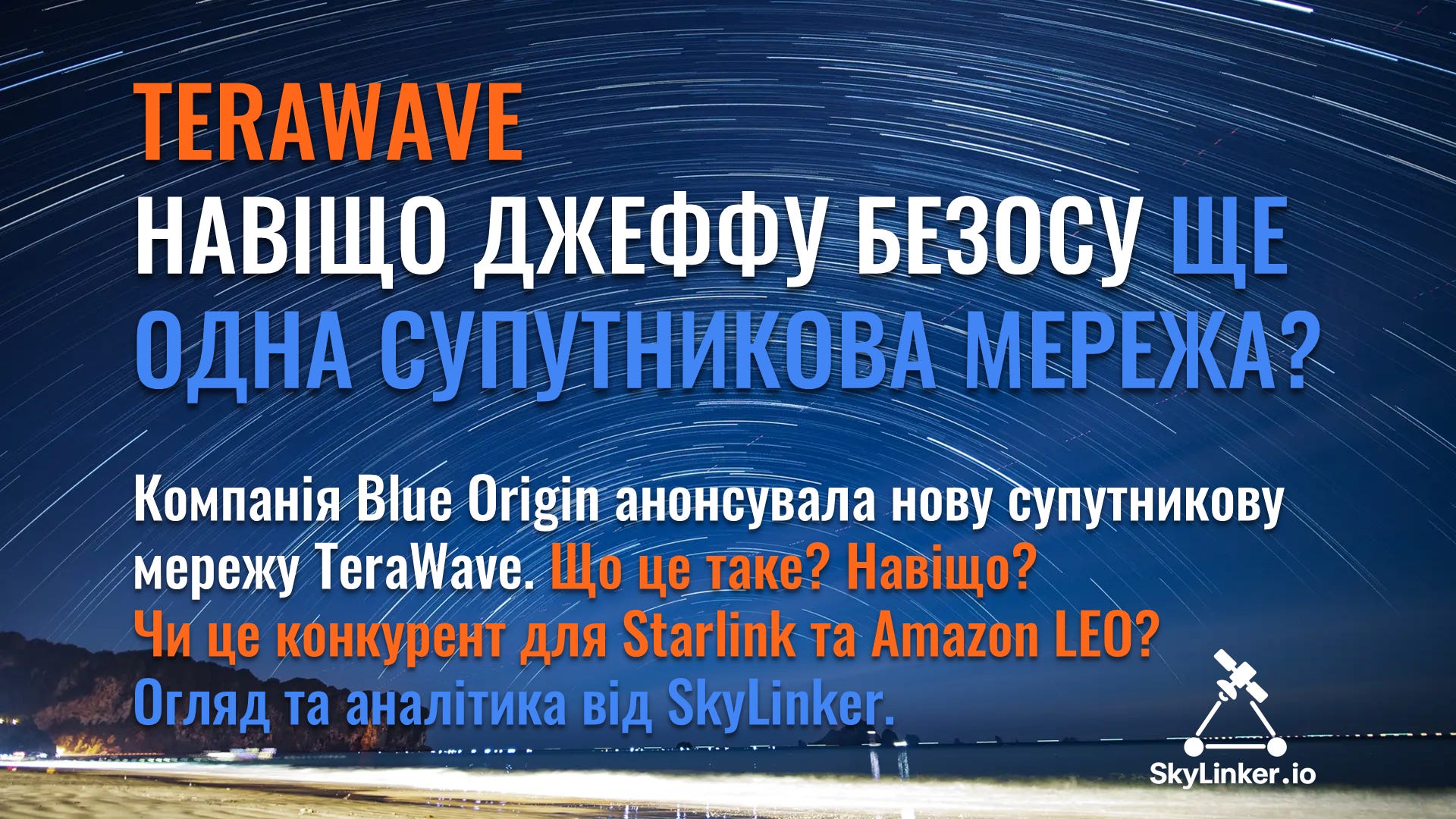 TeraWave - навіщо Джеффу Безосу ще одна супутникова мережа?