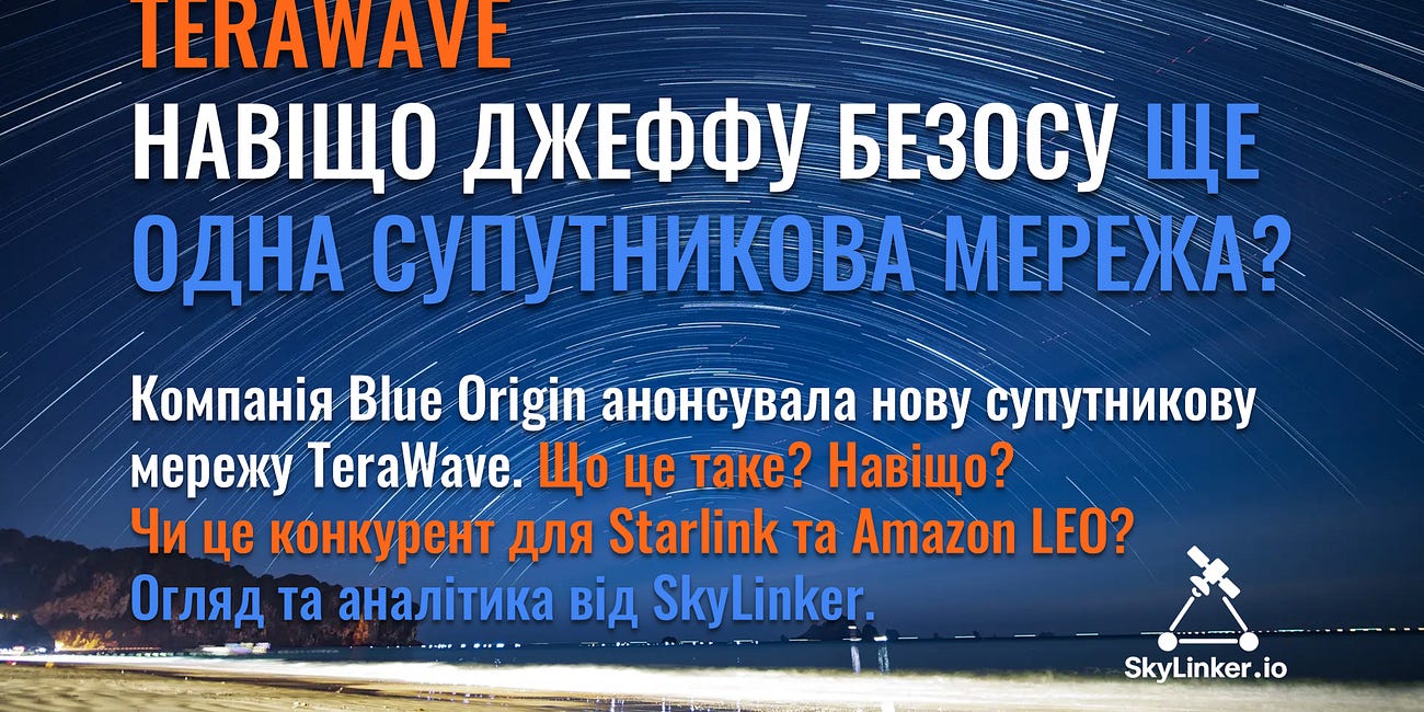 TeraWave - навіщо Джеффу Безосу ще одна супутникова мережа?