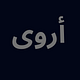 arwa's space