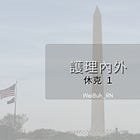 ✨ 護理內外 - 休克 1✨