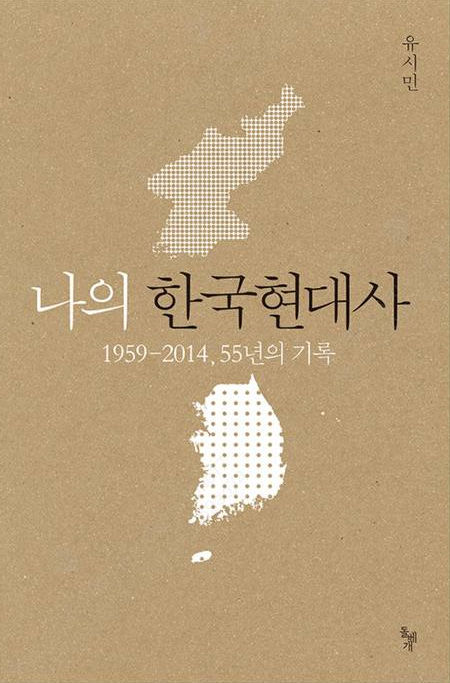 The book cover of My Korean Contemporary History by Rhyu Si-min. It features a minimalist design on a textured, kraft-paper-like beige background. In the center, a stylized white illustration of the Korean peninsula is depicted using a dot pattern (halftone). The title "My Korean Contemporary History" is written in large, dark Korean calligraphy across the center, with the subtitle "1959–2014, Record of 55 Years" underneath. The author's name is in the top right corner, and the publisher's logo (Dolbegae) is in the bottom right.