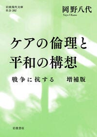 ケアの倫理と平和の構想 岡野 八代(著/文) - 岩波書店