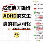 Red Note Signals #1: China’s New Way of Coping with Anxiety: Self-Diagnosed ADHD