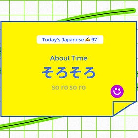 そろそろ About time