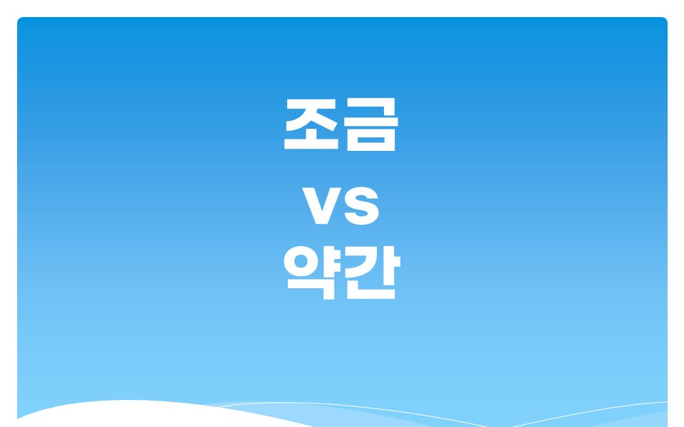 조금 vs 약간 - Better Korean