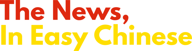 The News, In Easy Chinese