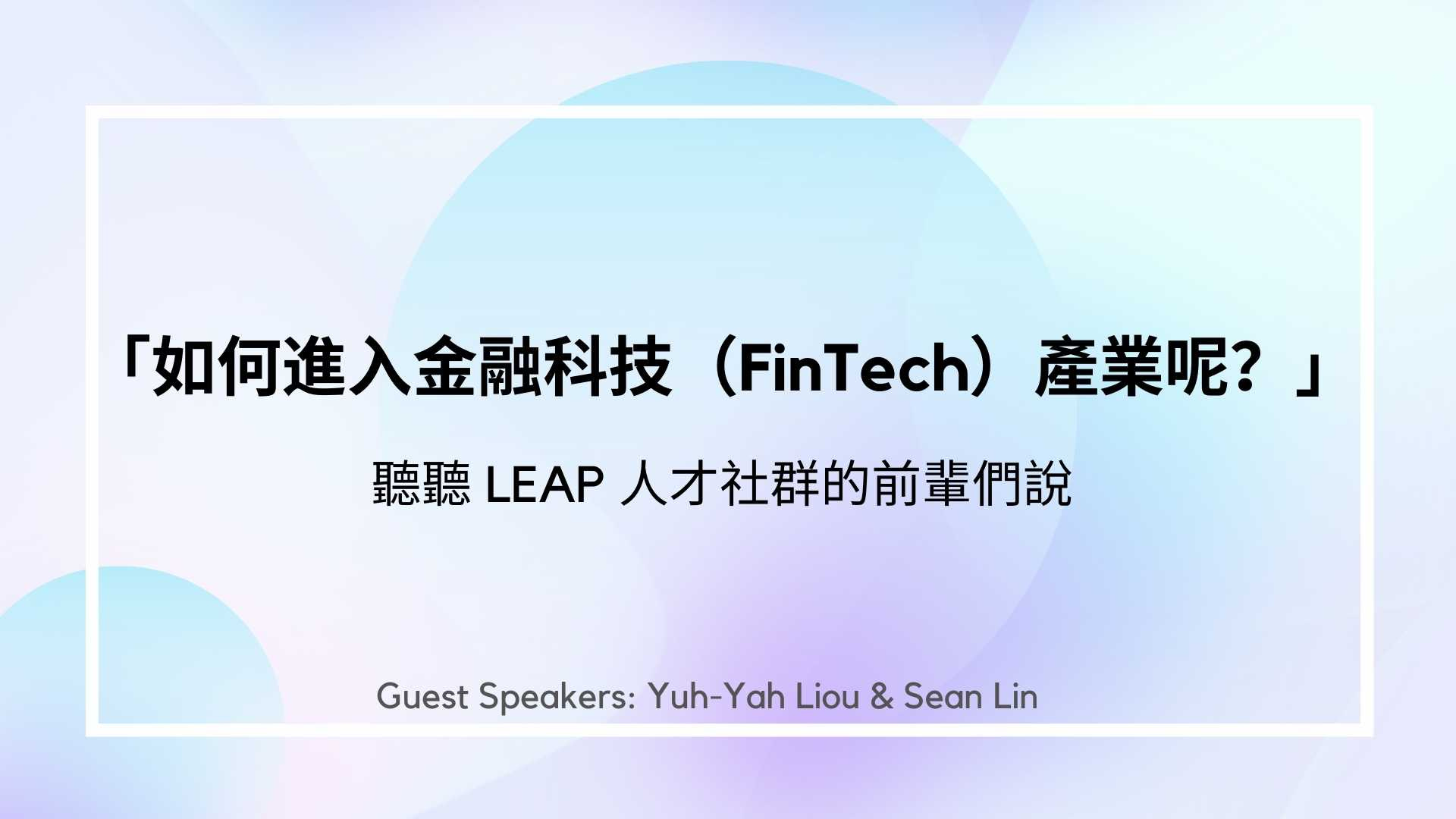 💌 #2｜「如何進入金融科技（FinTech）產業呢？」來聽聽LEAP 人才社群的前輩們說