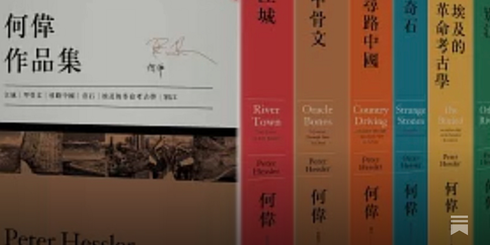 何偉| 何偉眼中的中國──從《江城》到《別江》的20年