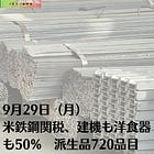 9月29日（月）米鉄鋼関税、建機も洋食器も50% 派生品720品目