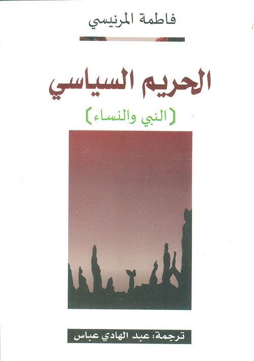 Nwf.com: الحريم السياسي - النبي والنساء: فاطمة المرنيسي: كتب