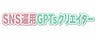 ゆゆゆ⌇SNS運用GPTsクリエイター