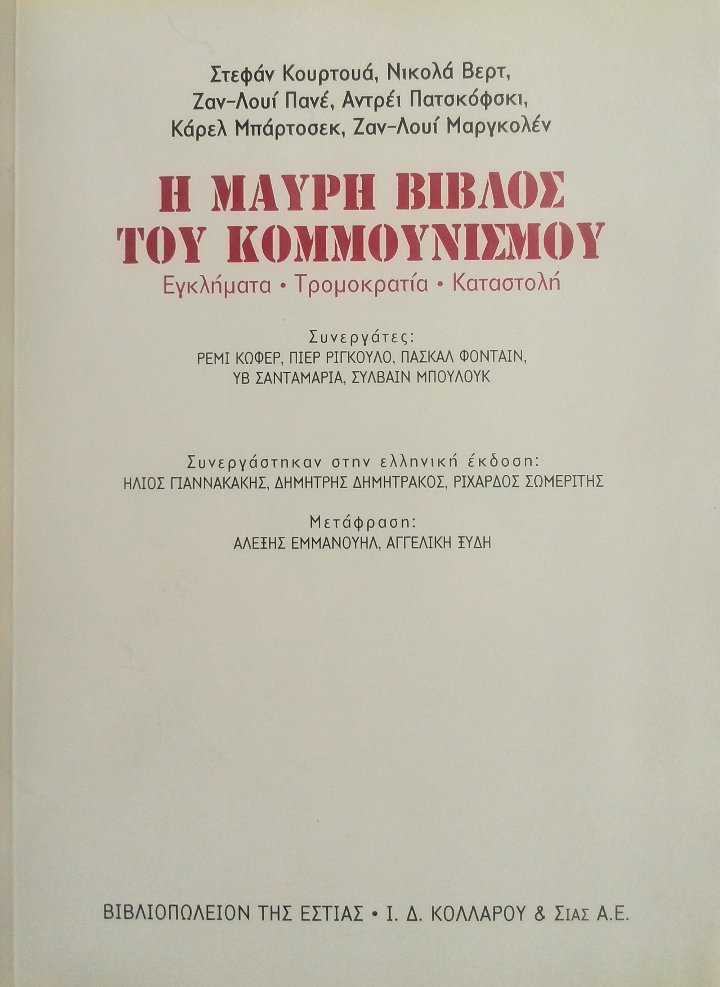 Η ΜΑΥΡΗ ΒΙΒΛΟΣ ΤΟΥ ΚΟΜΜΟΥΝΙΣΜΟΥ