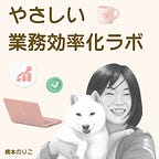 橋本のりこ|やさしい業務効率化ラボ