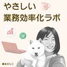 橋本のりこ｜やさしい業務効率化ラボ