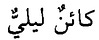 رِيــمَا.