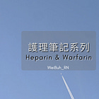 ✨ 護理筆記藥理 – Heparin & Warfarin ✨