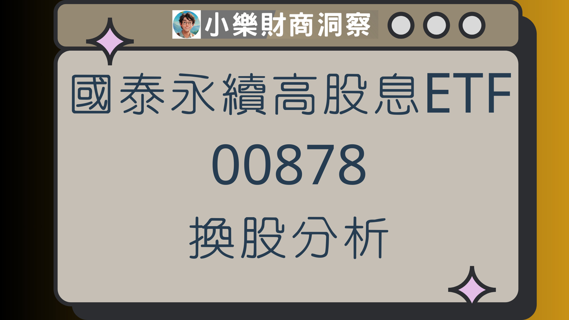 小樂講股】國泰永續高股息ETF(00878)換股分析- by allenscashflow - 小樂財商洞察