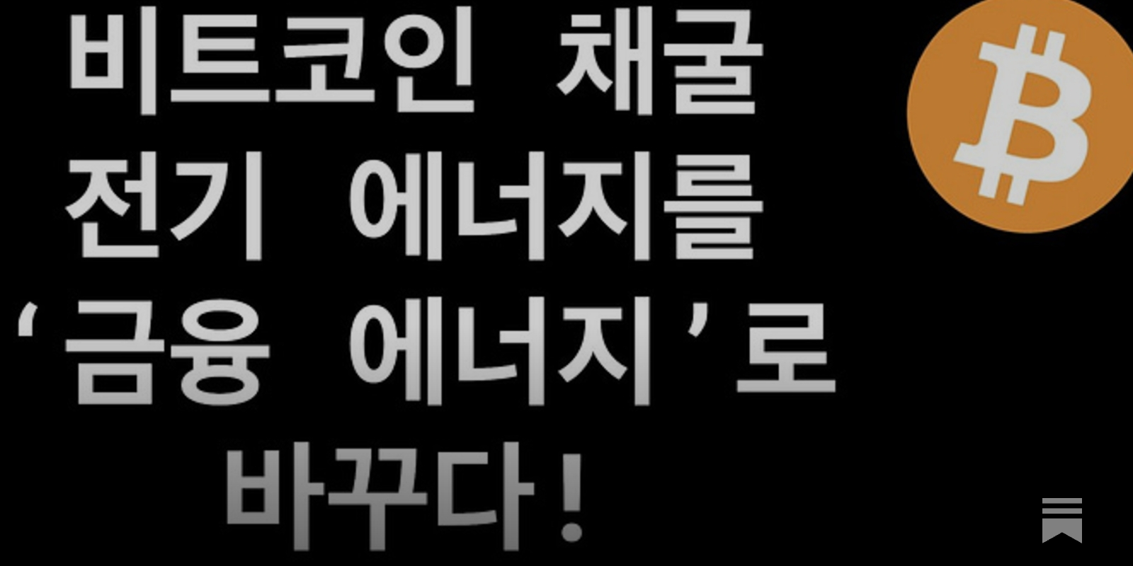EBS 오태민 작가님의 <나만 모르는 비트코인> 7강 노트필기 - by Billy Jo - 빌리조의 생각