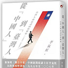 李氣虹 | 從「中國人」到「臺灣人」：台灣人政治認同的轉變（1995-2008）