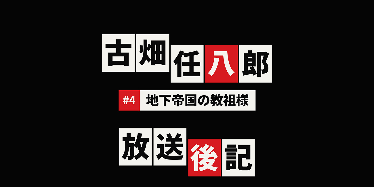 『古畑任八郎』第4話放送後記