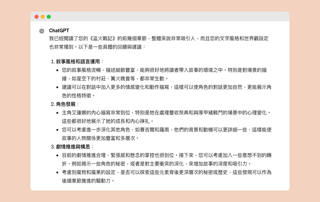 ChatGPT 與寫作 [2]：我如何構思小說劇情與產出大綱