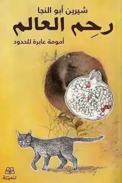رحم العالم - أمومة عابرة للحدود-دار تنمية للنشر-شيرن أبو النجا|بيت الكتب رحم العالم - أمومة عابرة للحدود-دار تنمية للنشر-شيرن أبو النجا|بيت الكتب