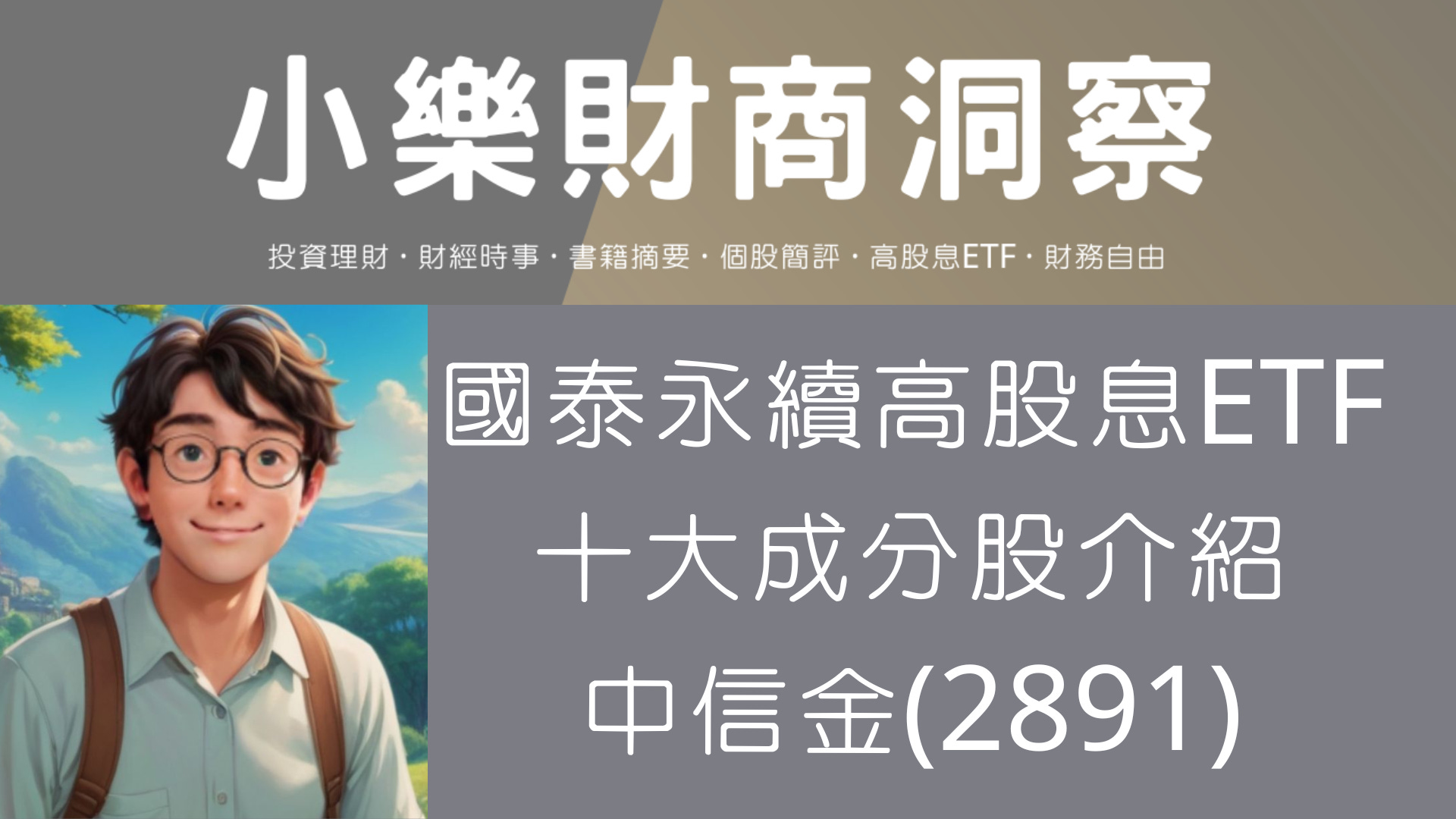 小樂講股】國泰永續高股息ETF十大成分股介紹:中信金(2891) - by allenscashflow