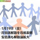 1月19日(金)岸田派解散を首相表明 安倍派も解散論拡大