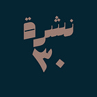 حوسبة: نشرة #٣٠